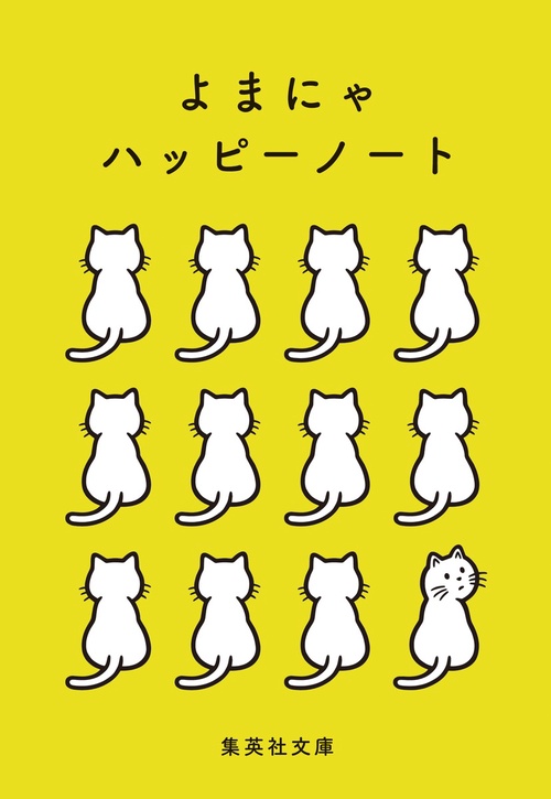 よまにゃハッピーノート