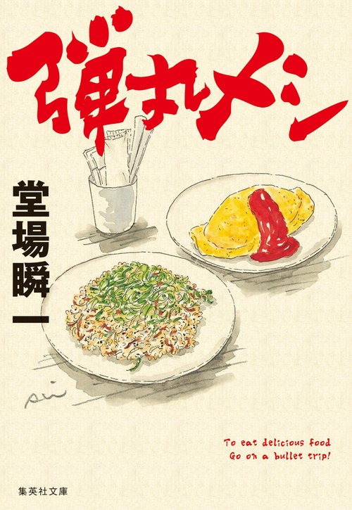 弾丸メシ