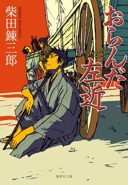 おらんだ左近