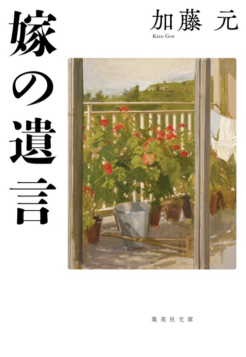嫁の遺言