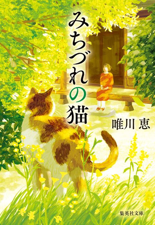 みちづれの猫