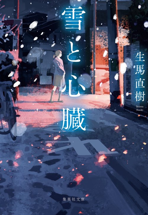 雪と心臓