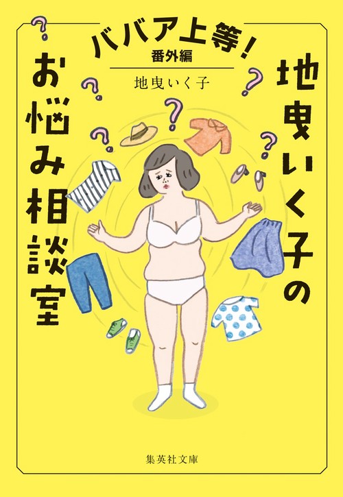 ババア上等! 番外編 地曳いく子のお悩み相談室