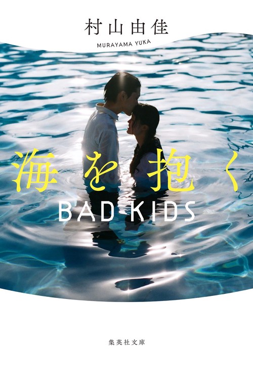 海を抱く BAD KIDS