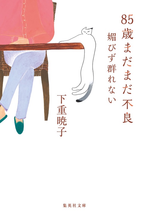 85歳まだまだ不良 媚びず群れない