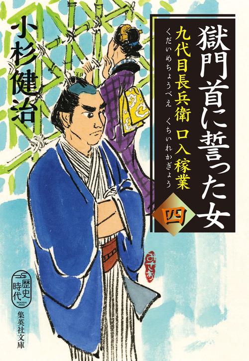 獄門首に誓った女 九代目長兵衛口入稼業 四