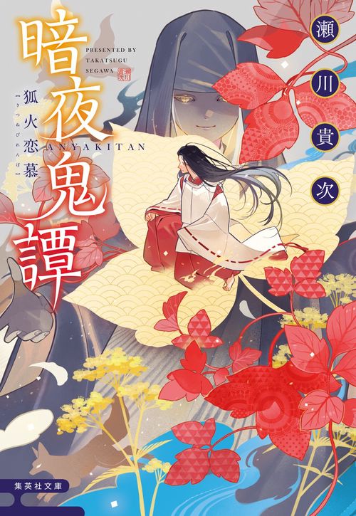 暗夜奇譚 狐火恋慕