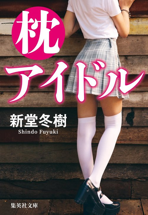 枕アイドル