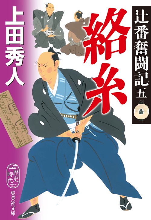 辻番奮闘記五 絡糸