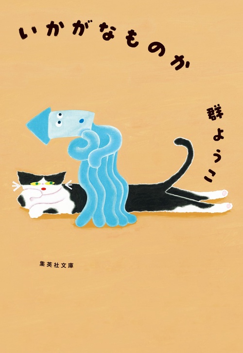 いかがなものか