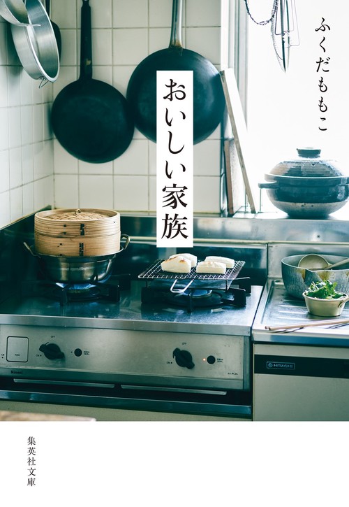 おいしい家族