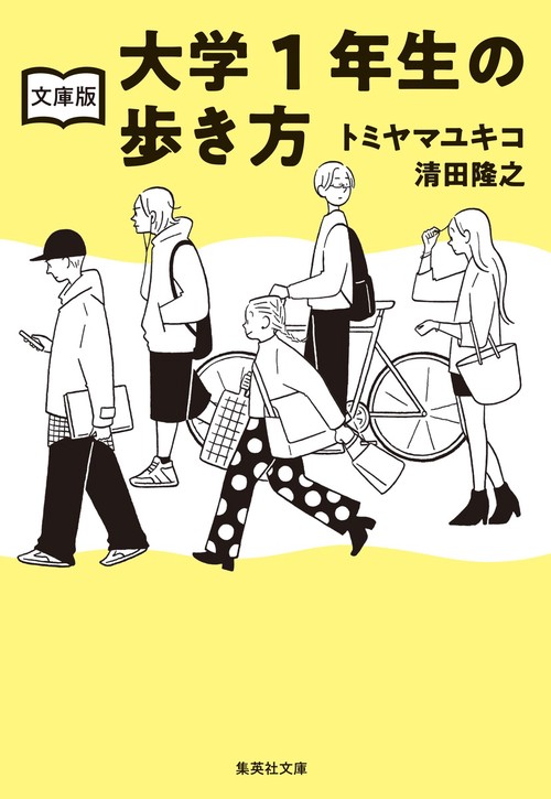 文庫版 大学1年生の歩き方