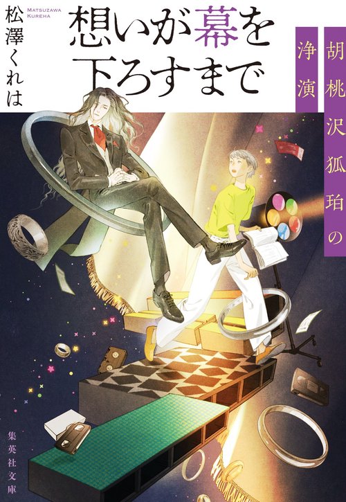 想いが幕を下ろすまで 胡桃沢狐珀の浄演