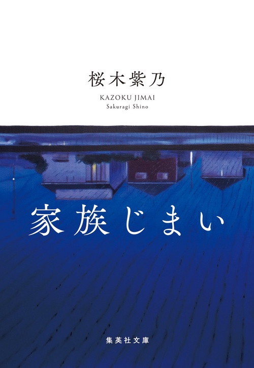 家族じまい
