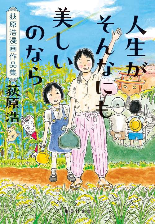 人生がそんなにも美しいのなら 荻原浩漫画作品集