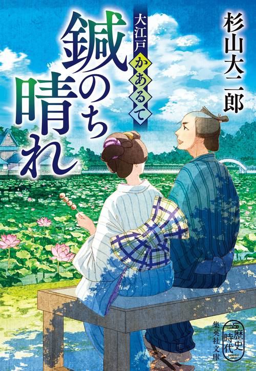 大江戸かあるて 鍼のち晴れ
