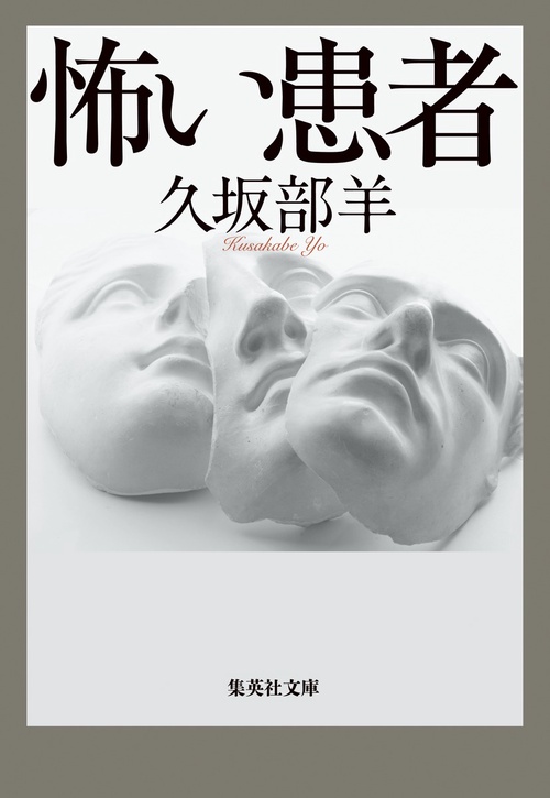 怖い患者