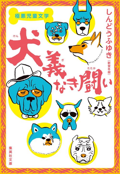 極悪児童文学 犬義なき闘い