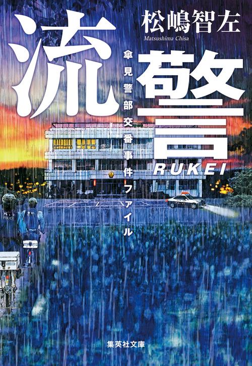 流警 傘見警部交番事件ファイル
