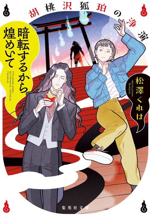 暗転するから煌めいて 胡桃沢狐珀の浄演