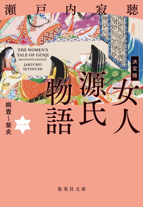 決定版 女人源氏物語 1