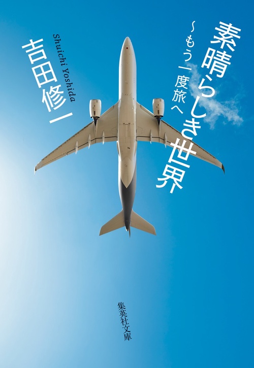 素晴らしき世界 もう一度旅へ