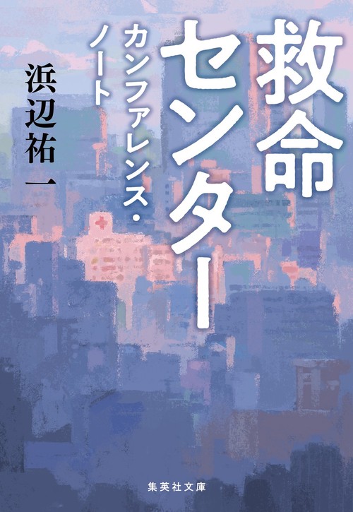 救命センター カンファレンス・ノート