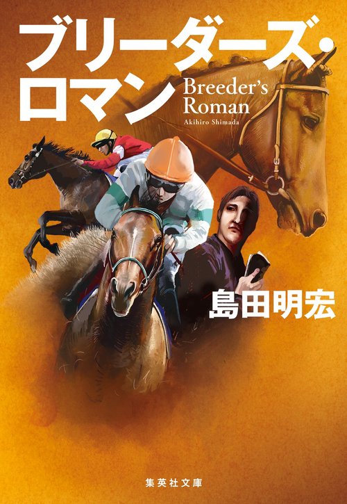 ブリーダーズ・ロマン