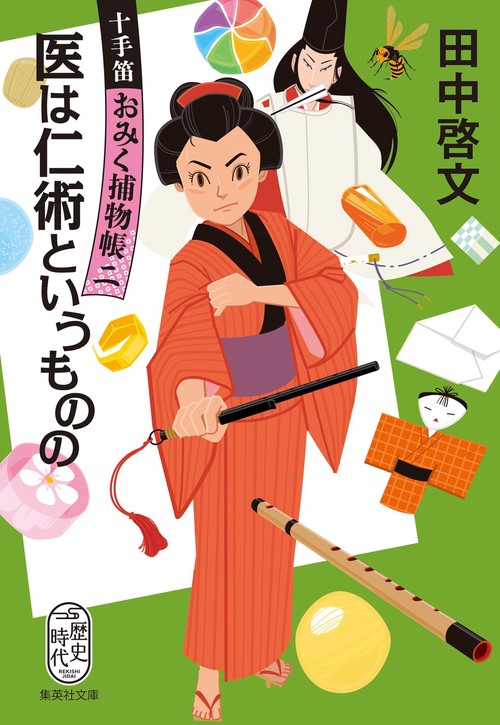 医は仁術というものの 十手笛おみく捕物帳 2