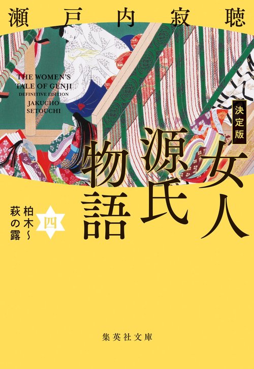 決定版 女人源氏物語 四