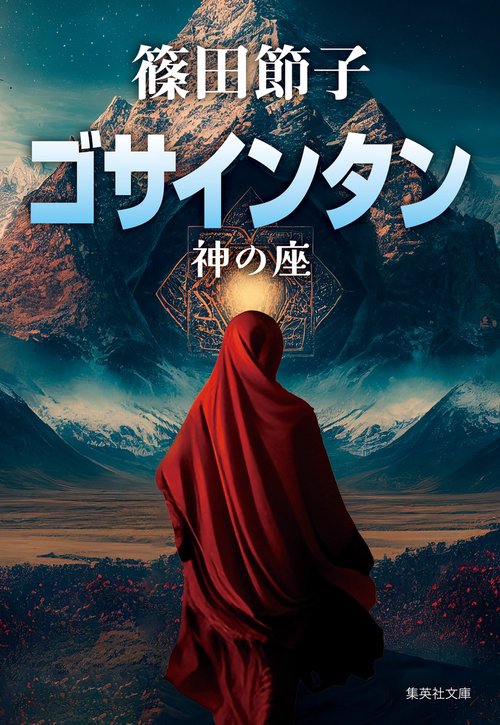 ゴサインタン 神の座