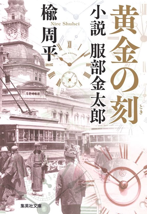 黄金の刻 小説 服部金太郎