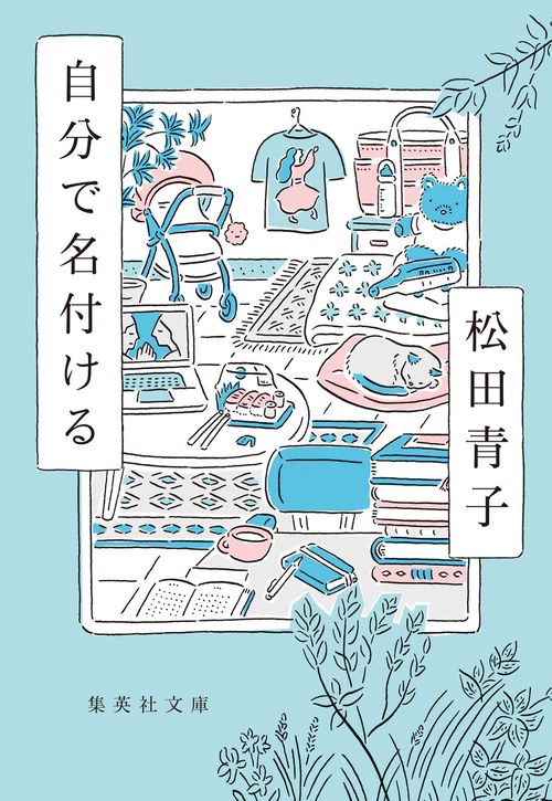 自分で名付ける