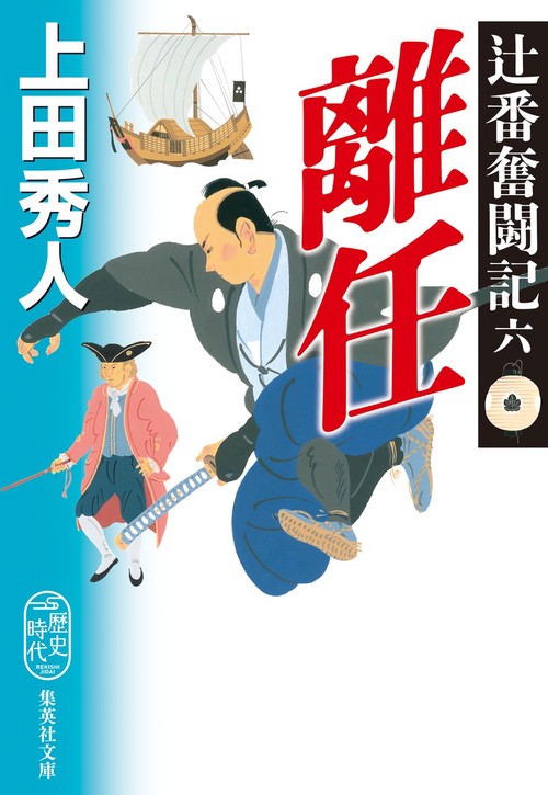 辻番奮闘記 六 離任