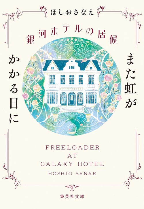 銀河ホテルの居候 また虹がかかる日に