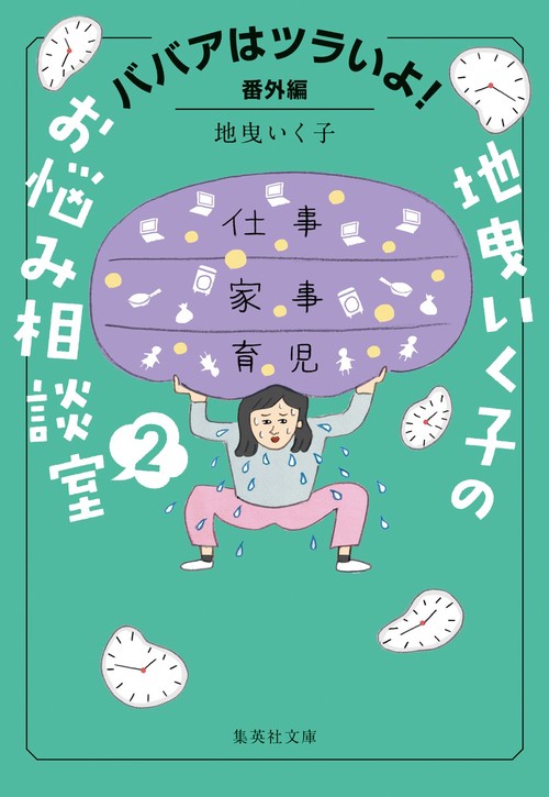 ババアはツラいよ！ 番外編 地曳いく子のお悩み相談室 2