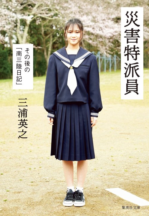 災害特派員 その後の「南三陸日記」