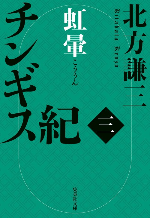 チンギス紀 三 虹暈