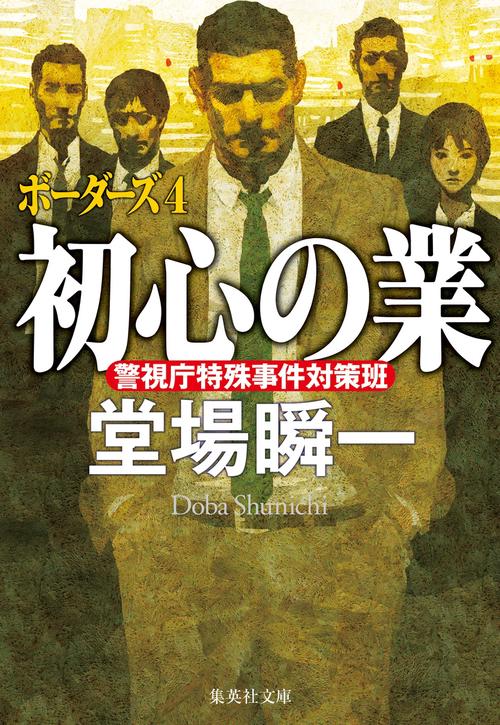 初心の業 ボーダーズ 4
