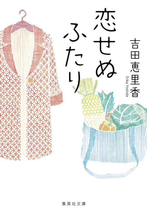 恋せぬふたり