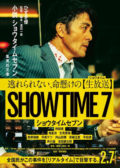 小説 ショウタイムセブン