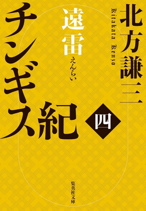 チンギス紀 四 遠雷