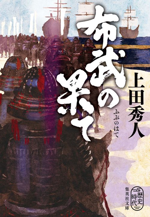 布武の果て