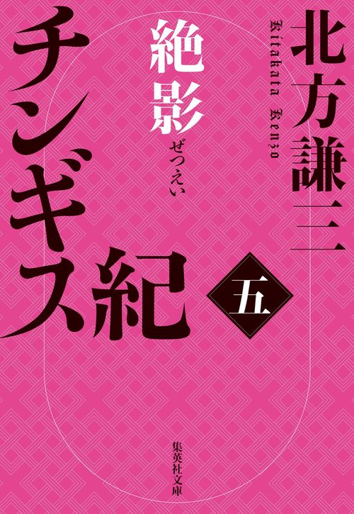チンギス紀 五 絶影