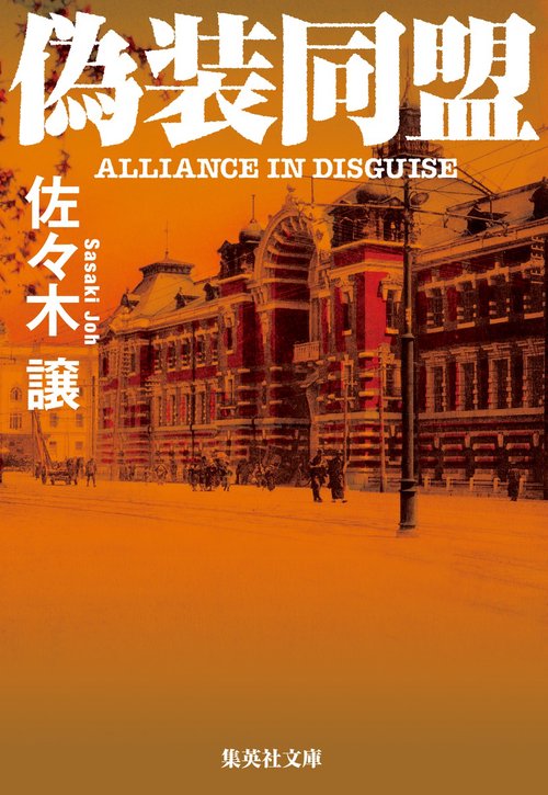 偽装同盟