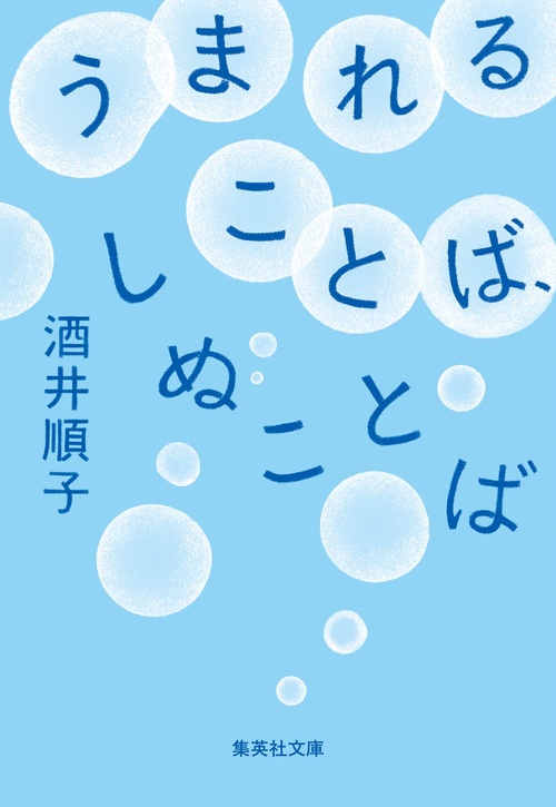 うまれることば、しぬことば