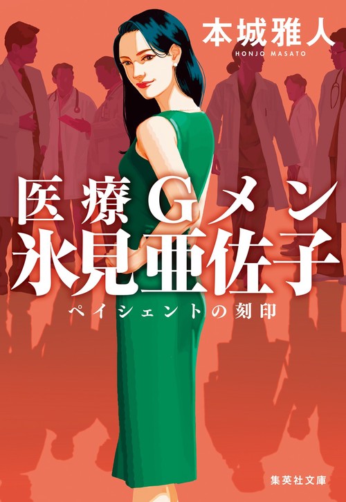 医療Gメン氷見亜佐子 ペイシェントの刻印