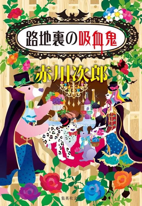 路地裏の吸血鬼