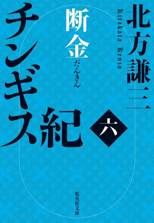 チンギス紀 六 断金