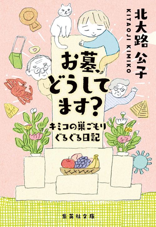 お墓、どうしてます? キミコの巣ごもりぐるぐる日記
